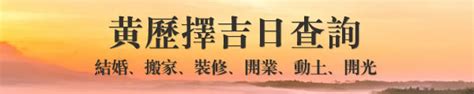 出門吉時計算|黃歷吉日查詢：開業/搬家/提車/結婚吉日查詢